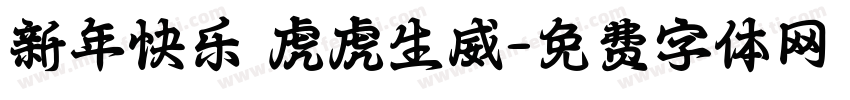 新年快乐 虎虎生威字体转换